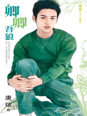 cover image of 卿卿吾狼
